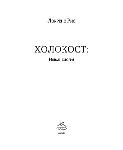 The Holocaust. A New History